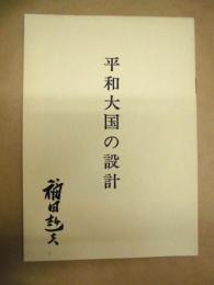 平和大国の設計