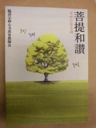 菩提和讃 ： 幸せになる道