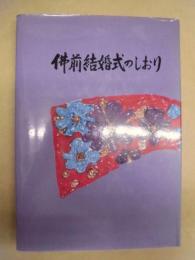 仏前結婚式のしおり
