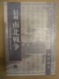 信州南北戦争 : 県庁争奪、百年の戦い