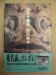 四万十風来 : 水の交遊録