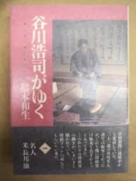 谷川浩司がゆく : 平成の将棋界