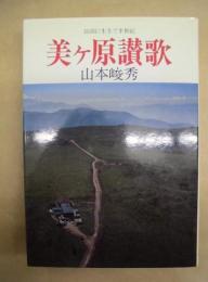 美ヶ原讃歌 : 山頂に生きて半世紀