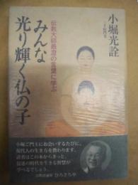 みんな光り輝く仏の子 : 伝教大師最澄の言葉に学ぶ