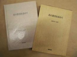 真の教育を求めて