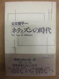 ネティズンの時代