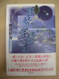 新訳 運勢学読本 ： 煌めく人生を歩む珠玉の智慧