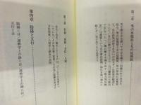 新訳 運勢学読本 ： 煌めく人生を歩む珠玉の智慧