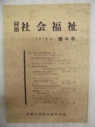同朋社会福祉　第4号　1976.4