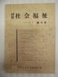 同朋社会福祉　第4号　1976.4