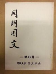 同朋国文　第6号