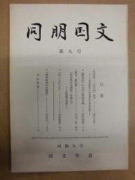 同朋国文　第九号