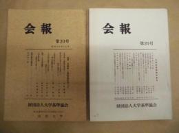 ［2点］ 財団法人大学基準協会 会報　第20号、第30号