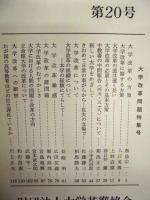 ［2点］ 財団法人大学基準協会 会報　第20号、第30号