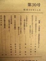 ［2点］ 財団法人大学基準協会 会報　第20号、第30号