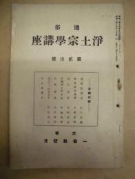 通俗 浄土宗学講座　第20号