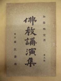 佛教講演集