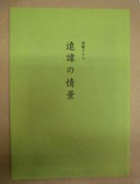 別冊グラフ　遠諱の情景