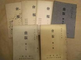 ［6点］ 浄土宗 教師養成所同窓会 会報 ： 第二号、第三号、第五号、第六号、第七号、第八号