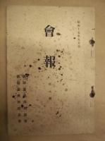 ［6点］ 浄土宗 教師養成所同窓会 会報 ： 第二号、第三号、第五号、第六号、第七号、第八号