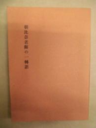 朝比奈老師の一轉語