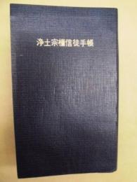 浄土宗檀信徒手帳