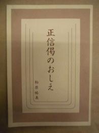 正信偈のおしえ