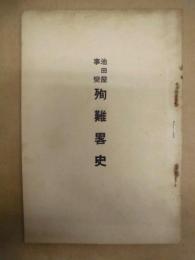 池田屋事変 殉難畧史