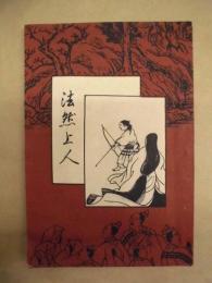 法然上人