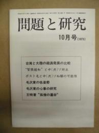 問題と研究　10月号（1975）