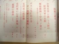 問題と研究　10月号（1975）