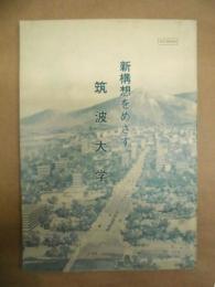 新構想をめざす筑波大学