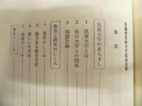 新構想をめざす筑波大学