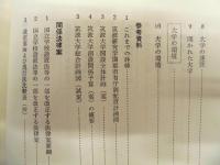 新構想をめざす筑波大学