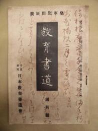教育書道　4月号 ： 皇軍慰問展号