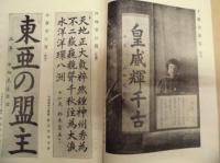 教育書道　4月号 ： 皇軍慰問展号