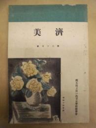 濟美　第35号