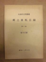 大垣市立図書館 郷土資料目録　第4集　家分文書