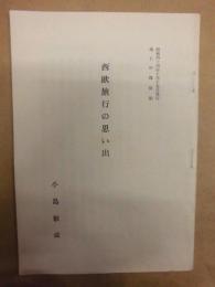 西欧旅行の思い出