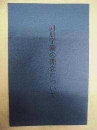 同朋学園の理念について