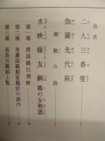 文楽 特別公演　床本集 ： 市民の劇場〈第131回〉