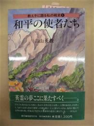 和平の使者たち ： 教え子に語る私の戦史 6