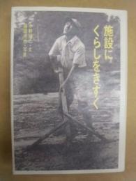 施設にくらしをきずく
