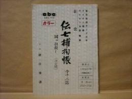 ［台本］ 伝七捕物帳　第十ニ話 「岡ッ引殺し」　決定稿