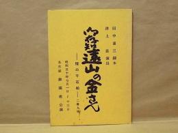 ［台本］ 御存知 遠山の金さん ： 情の千石船