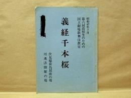 ［台本］ 義経千本桜 ： 伏見稲荷鳥居前の場 川連法眼館の場