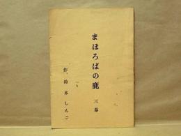 ［台本］ まほろばの鹿