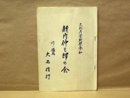 ［台本］ 新内仲三郎の会