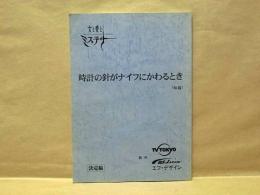 ［台本］ 時計の針がナイフにかわるとき（仮題） ： 決定稿