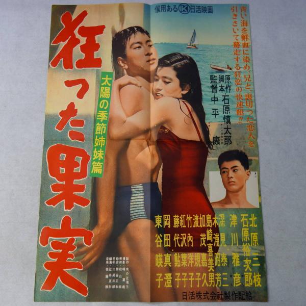映画ポスター B2サイズ 狂った果実 石原慎太郎原作 脚本 北原三枝 石原裕次郎 津川雅彦 岡田真澄 日活映画 古本 中古本 古書籍の通販は 日本の古本屋 日本の古本屋